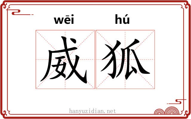 威狐