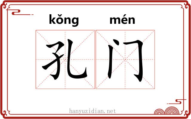 孔门 孔门