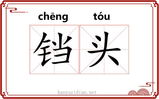 铛头 铛头