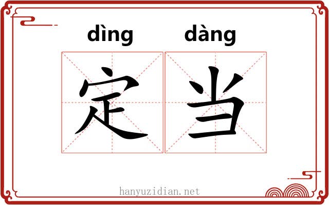定当 定当