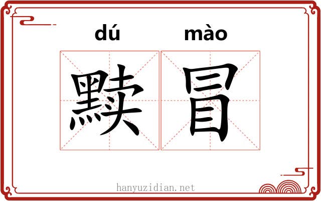 黩冒 黩冒
