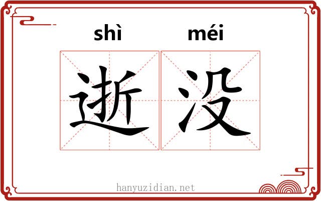 逝没