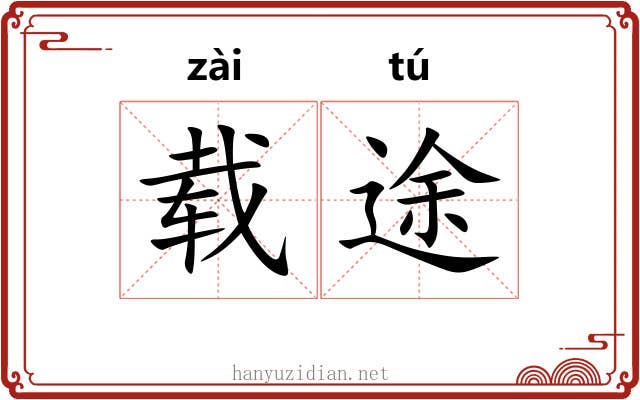 载途