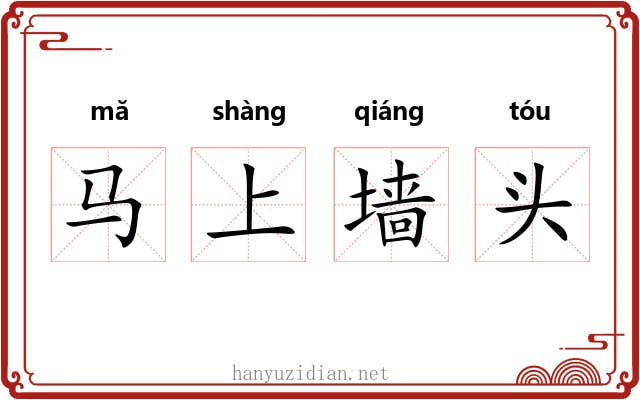 马上墙头 马上墙头