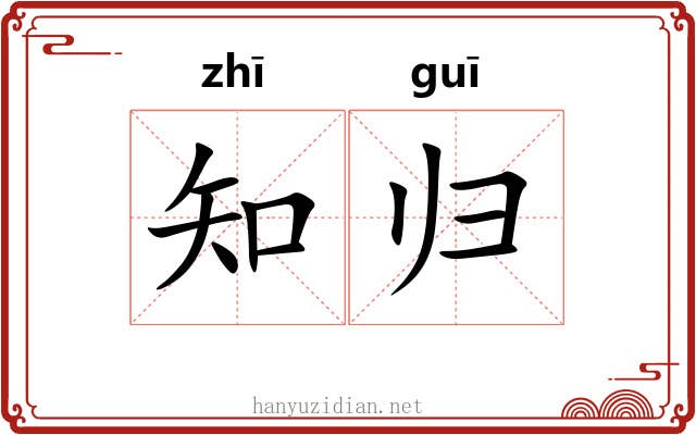 知归 知归