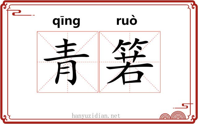 青箬