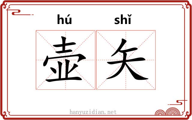 壶矢