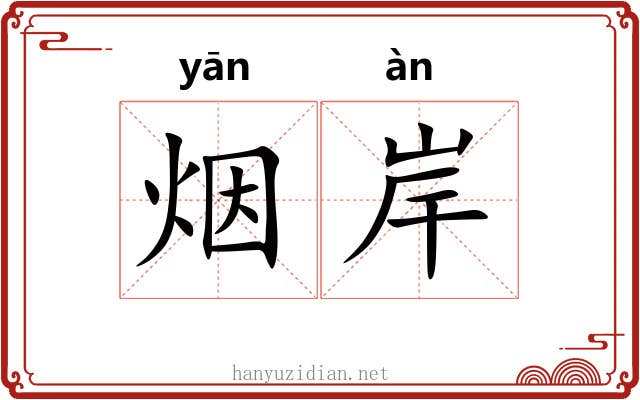 烟岸