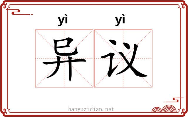 异议 异议