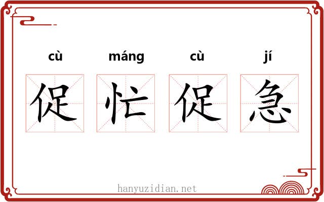 促忙促急