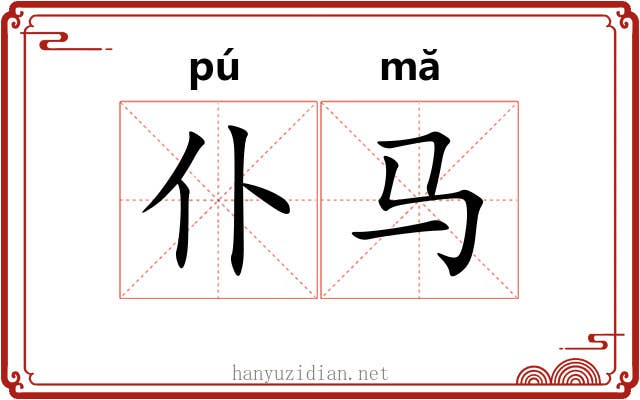 仆马