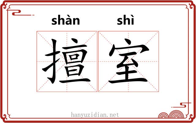 擅室