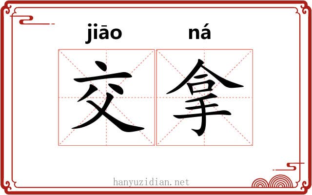 交拿 交拿