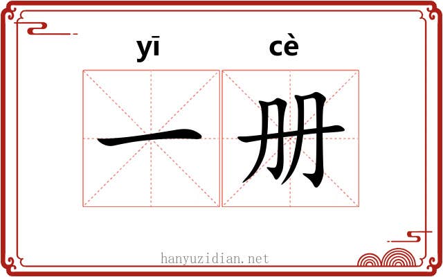 一册 一册