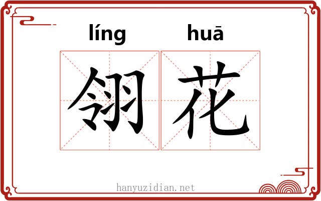 翎花 翎花