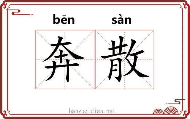 奔散