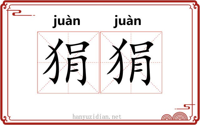 狷狷