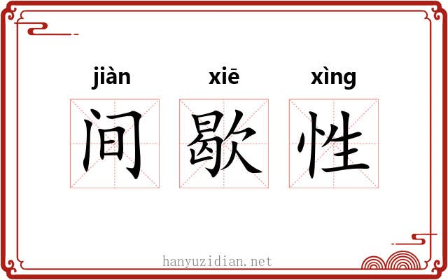 间歇性