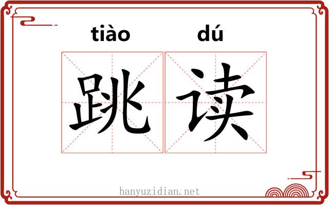 跳读