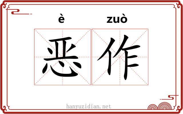 恶作 恶作