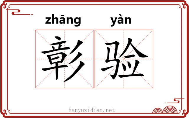 彰验