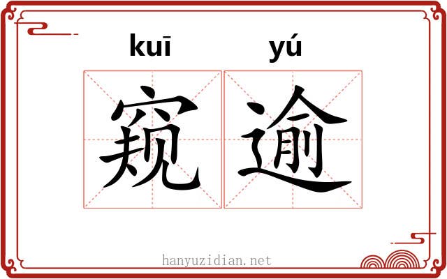 窥逾