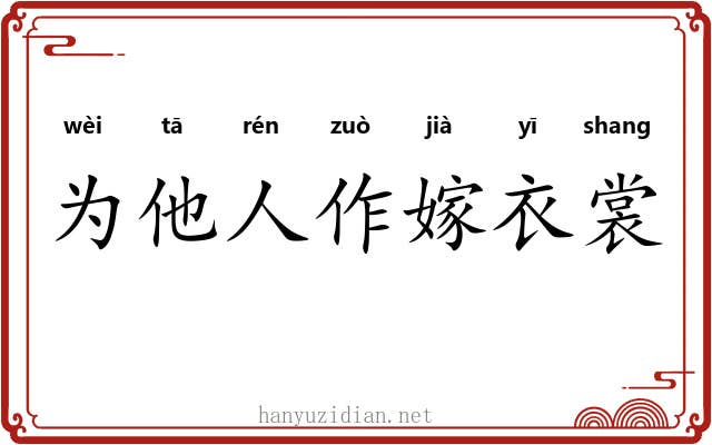 为他人作嫁衣裳