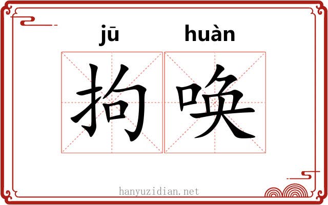 拘唤