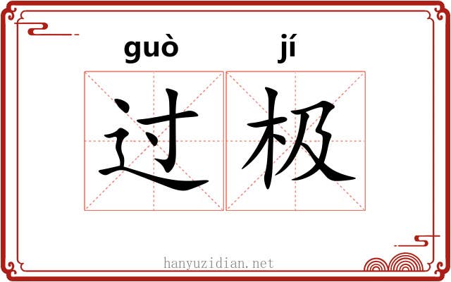 过极 过极