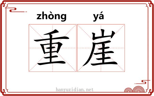 重崖