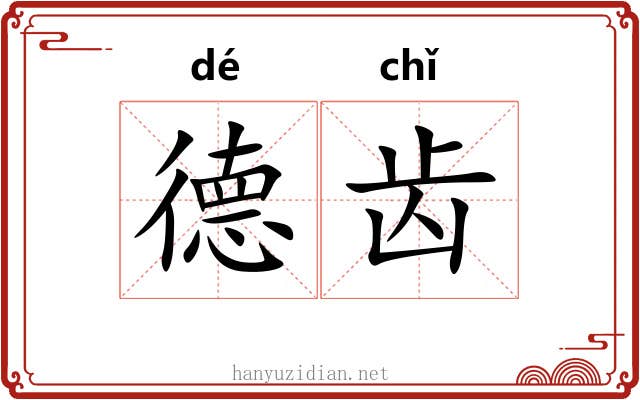 德齿 德齿