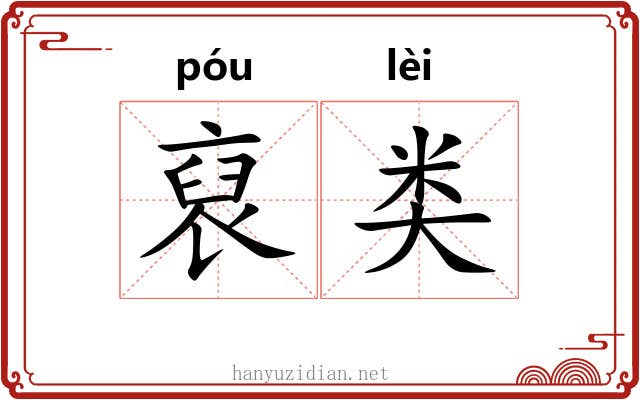 裒类