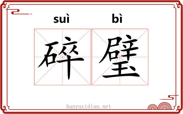 碎璧