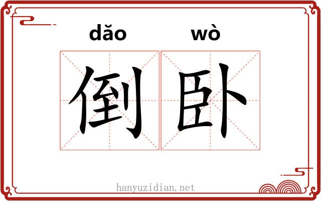 倒卧 倒卧