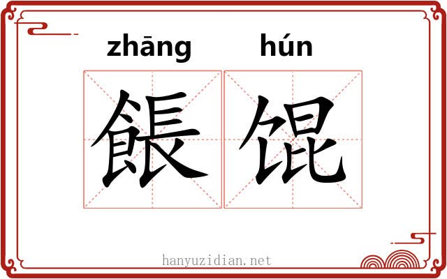 餦馄