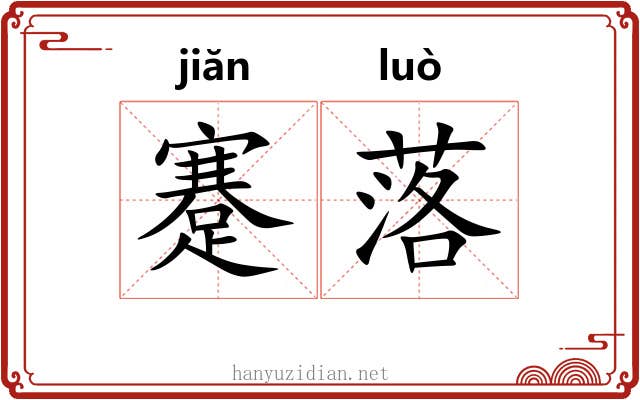 蹇落 蹇落