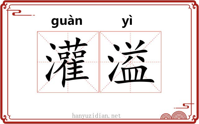 灌溢