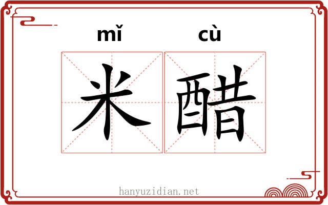 米醋