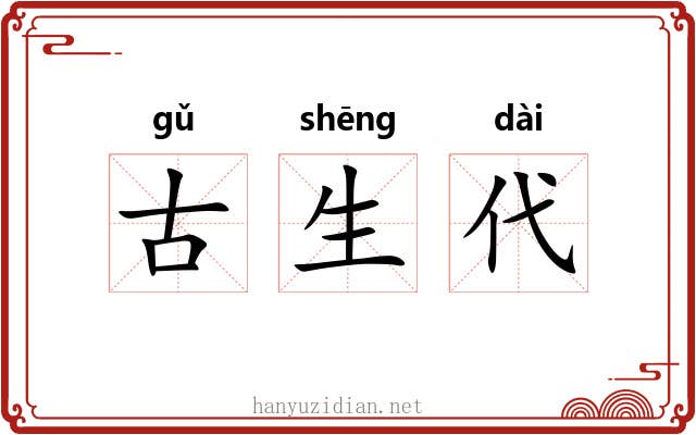 古生代