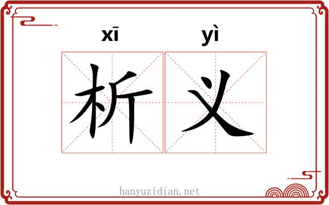 析义