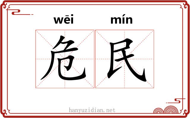 危民 危民