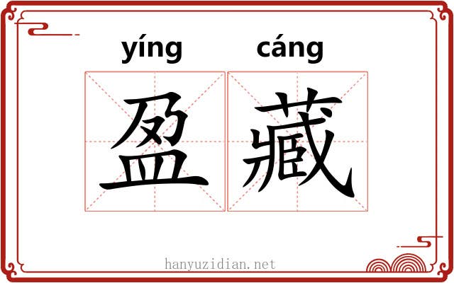 盈藏