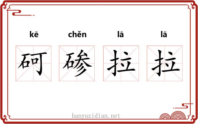 砢碜拉拉 砢碜拉拉