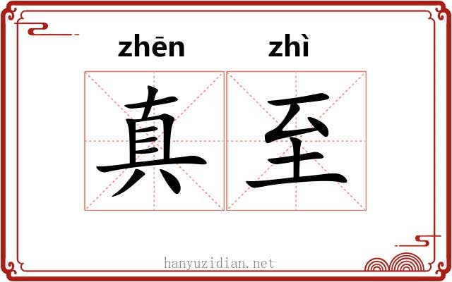 真至