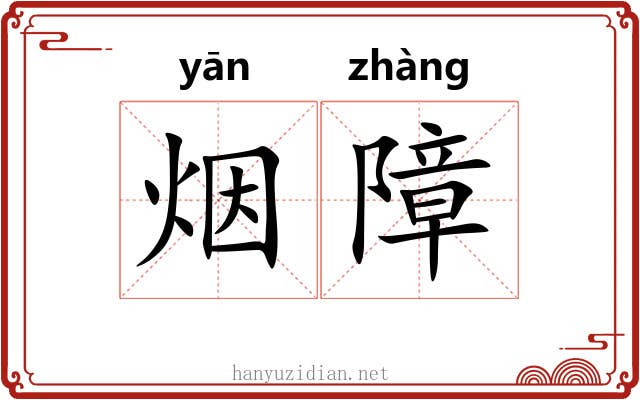 烟障 烟障