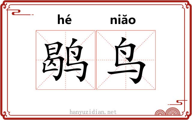 鹖鸟