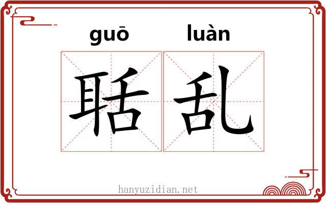 聒乱