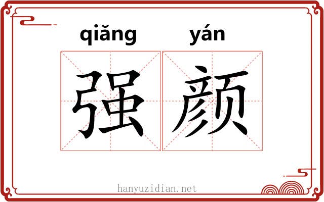 强颜 强颜