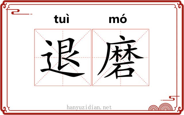 退磨 退磨