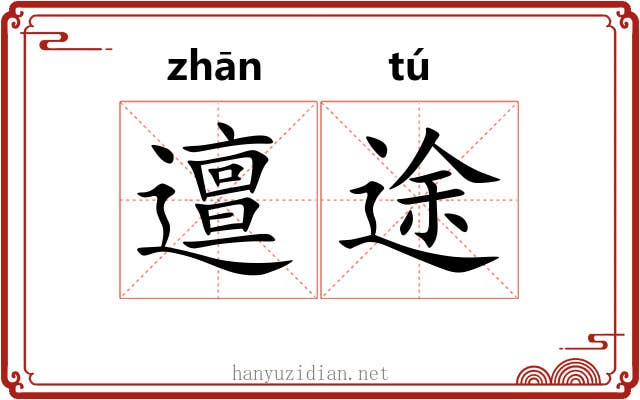 邅途